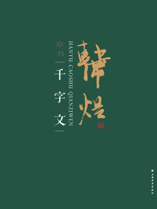 Title details for 韩煜草书千字文 by 韩煜书 - Available